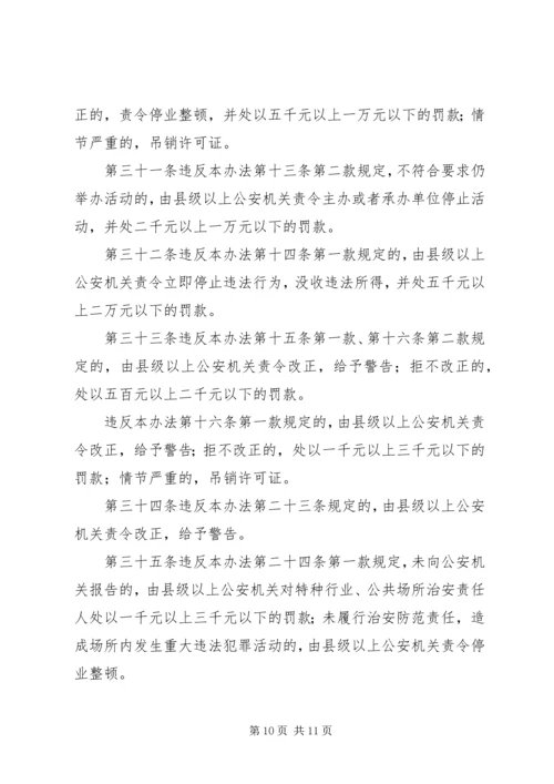 公共场所治安管理办法意见.docx