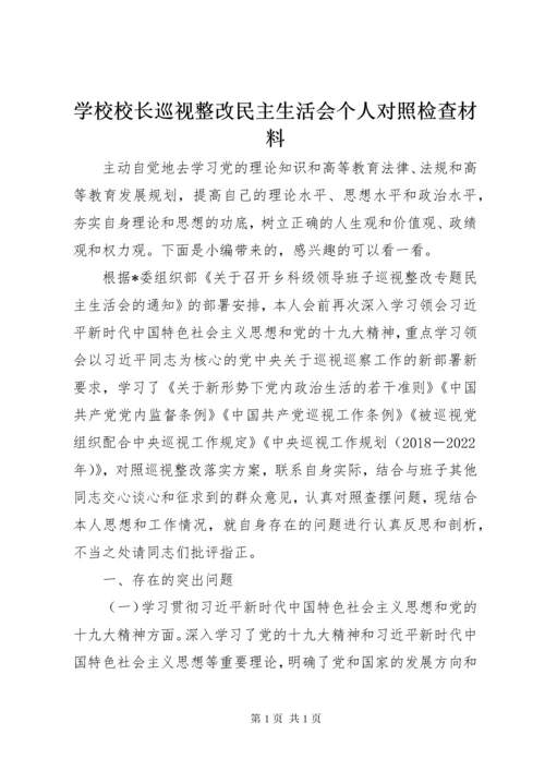 学校校长巡视整改民主生活会个人对照检查材料.docx