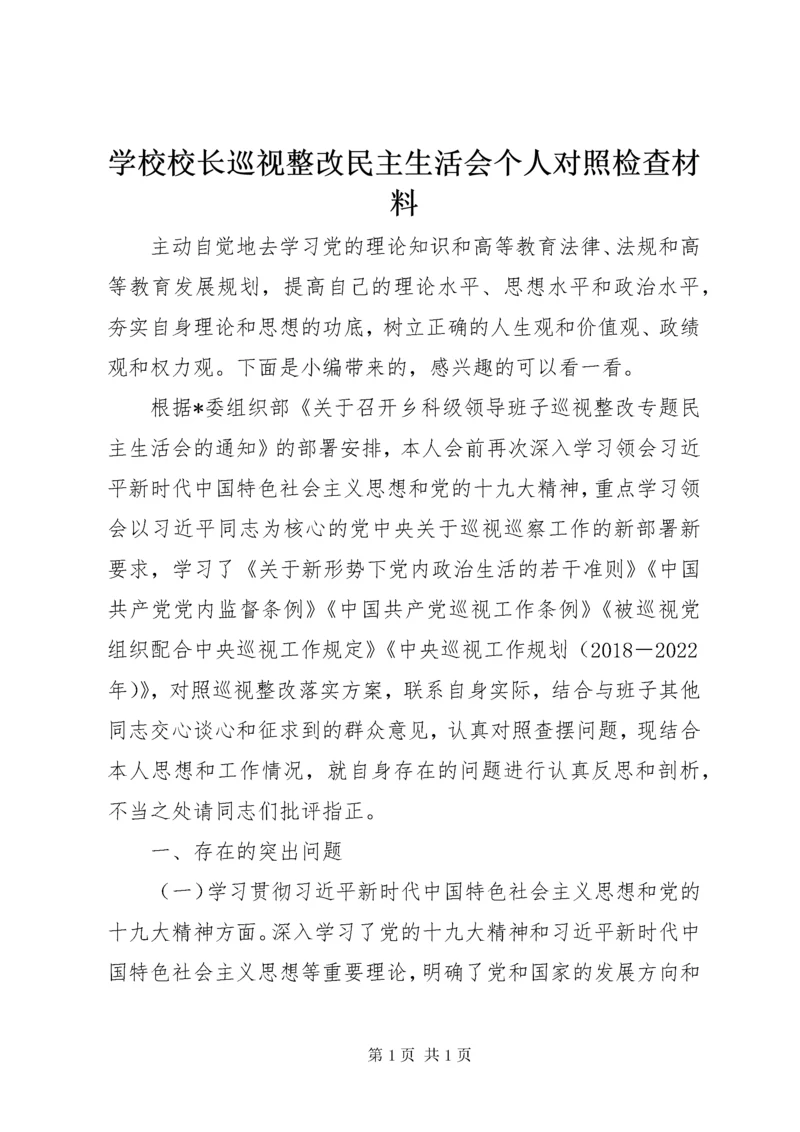 学校校长巡视整改民主生活会个人对照检查材料.docx