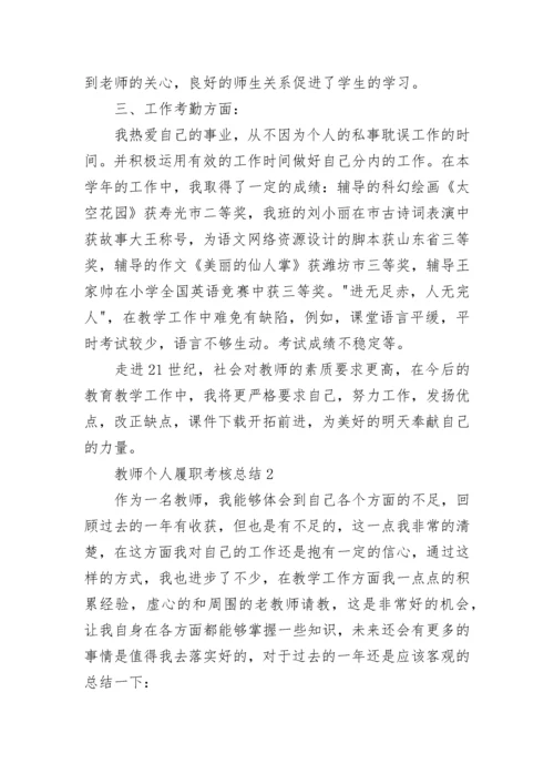 教师个人履职考核总结（精选10篇）.docx