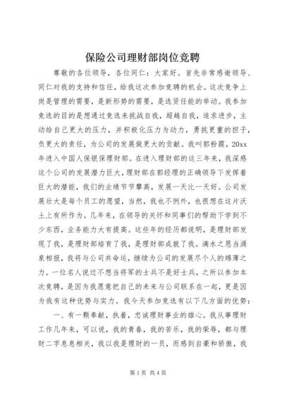 保险公司理财部岗位竞聘.docx