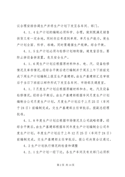 生产计划管理制度 (10).docx