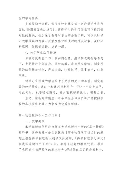 高一物理教师个人工作计划.docx