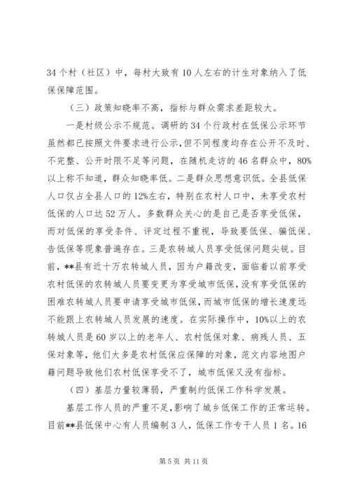 城乡低保工作调研报告.docx