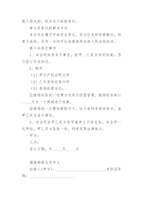 铺面转租合同书.docx