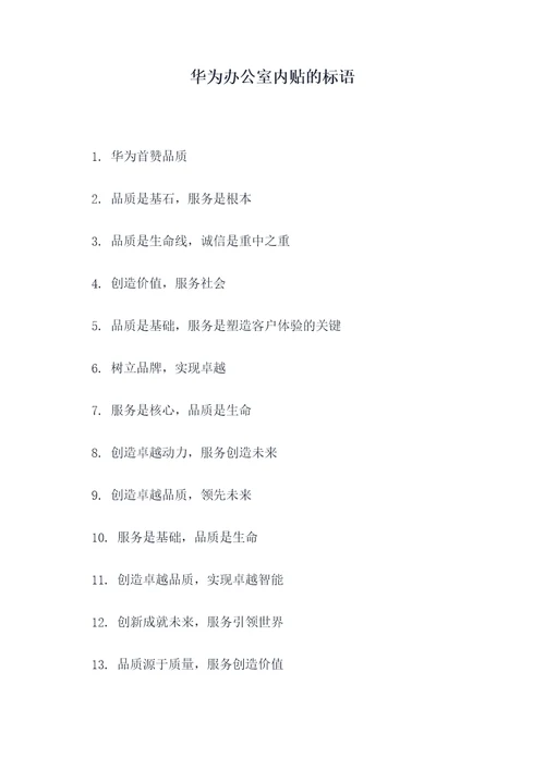 华为办公室内贴的标语