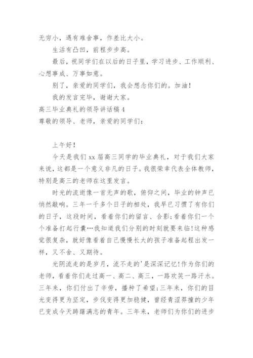 高三毕业典礼的领导讲话稿.docx