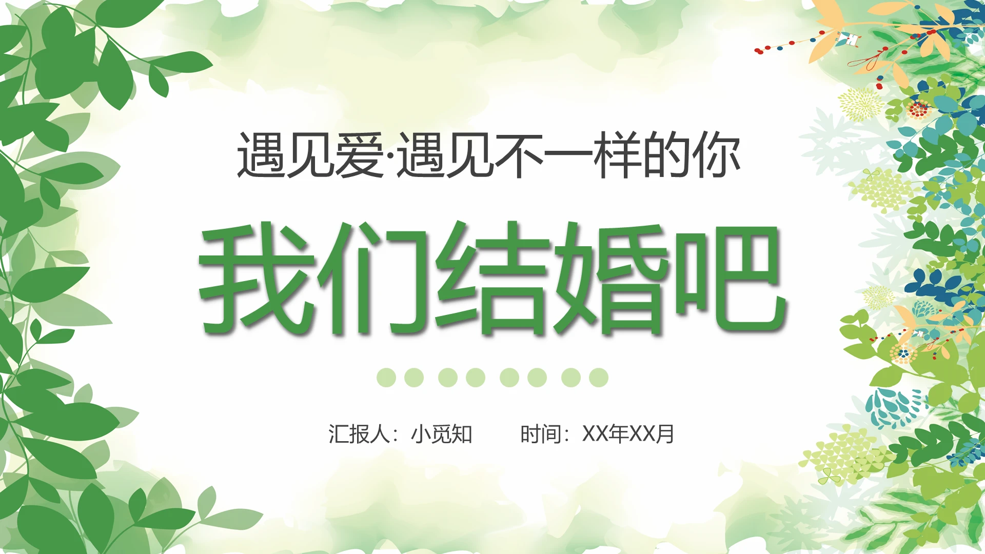 绿色小清新我们结婚吧婚礼策划PPT模板