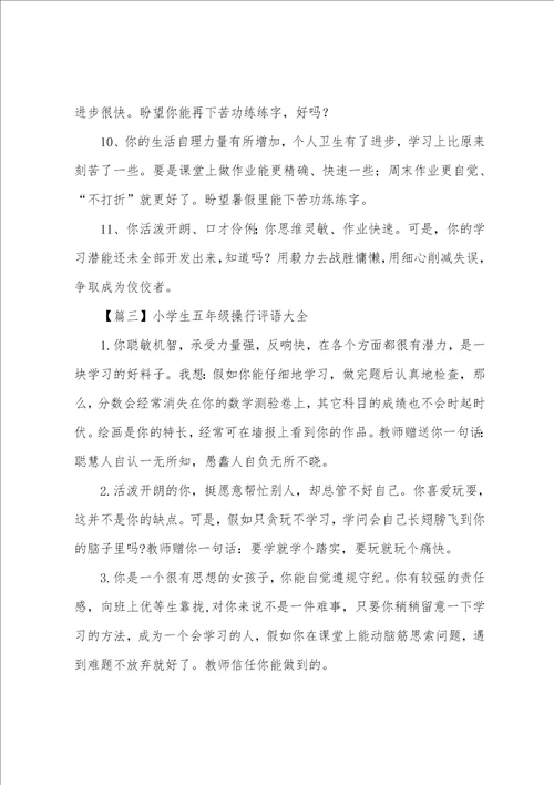 小学生五年级操行评语大全