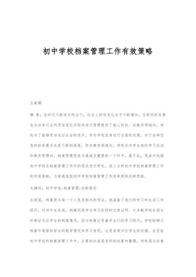 初中学校档案管理工作有效策略.docx