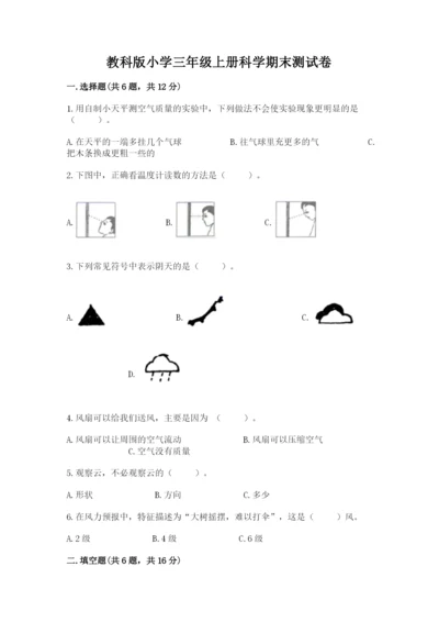 教科版小学三年级上册科学期末测试卷【突破训练】.docx