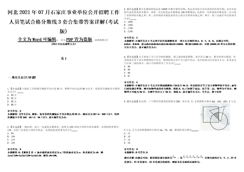 河北2021年07月石家庄事业单位公开招聘工作人员笔试合格分数线3套合集带答案详解考试版