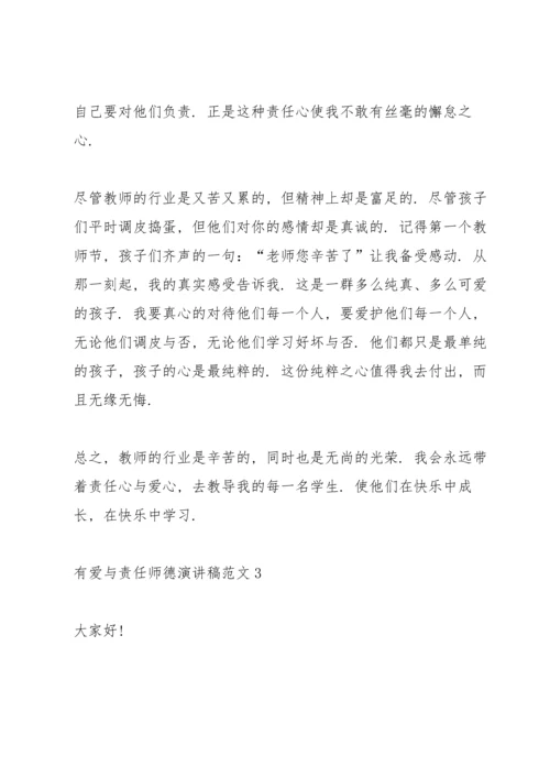 有爱与责任师德演讲稿范文.docx