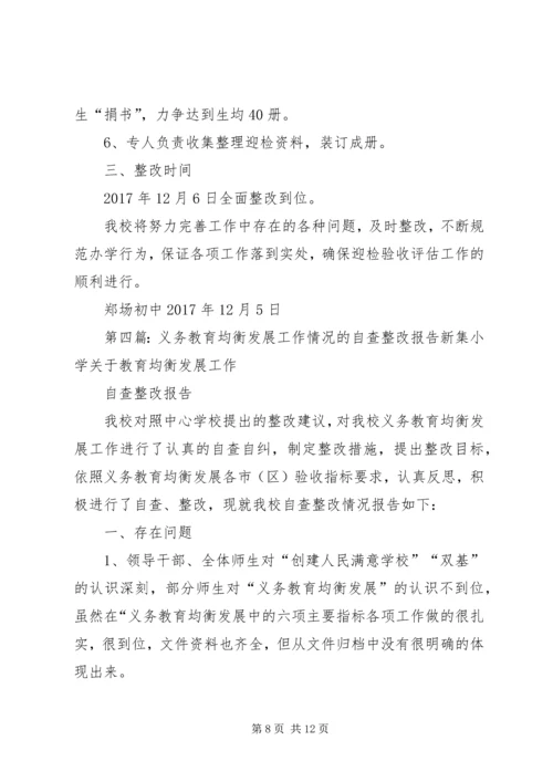 省屯里初中均衡发展工作情况整改报告.docx