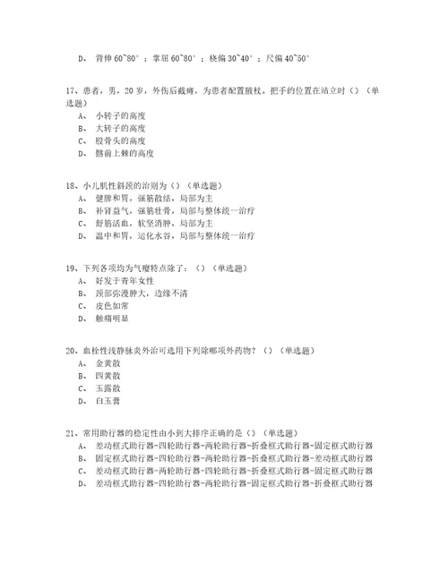 2022安徽省中医骨伤科医师模拟真题150题完整版答案附后