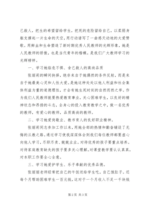 学习《张丽莉事迹材料》心得体会（2篇）.docx