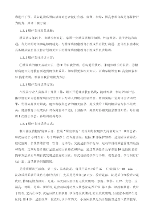 同伴支持在社区糖尿病足高危人群足溃疡预防的效果评价.docx