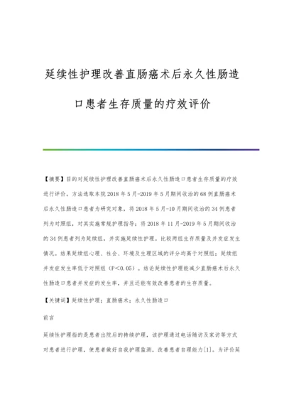 延续性护理改善直肠癌术后永久性肠造口患者生存质量的疗效评价.docx