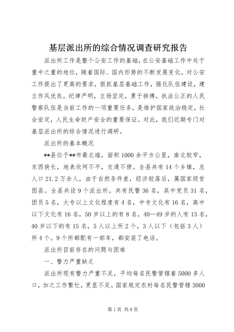 基层派出所的综合情况调查研究报告.docx