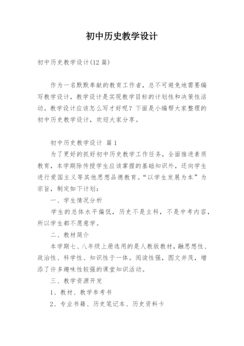 初中历史教学设计_3.docx