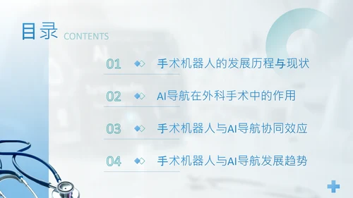 蓝色简约风手术机器人与AI导航精准外科新时代PPT