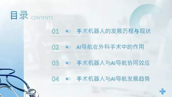 蓝色简约风手术机器人与AI导航精准外科新时代PPT