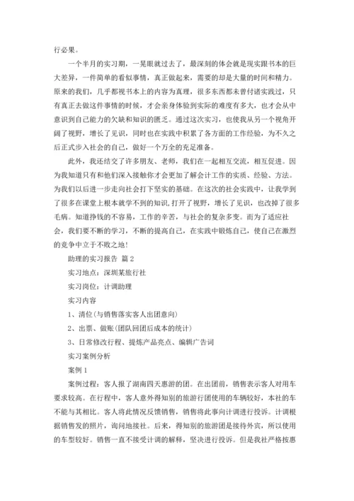 助理的实习报告范文集锦五篇.docx