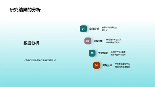 互动教学研究探索