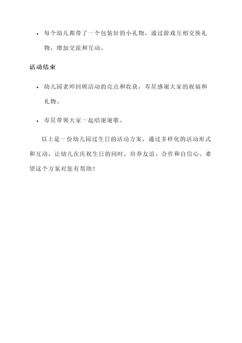 幼儿园过生日的活动方案