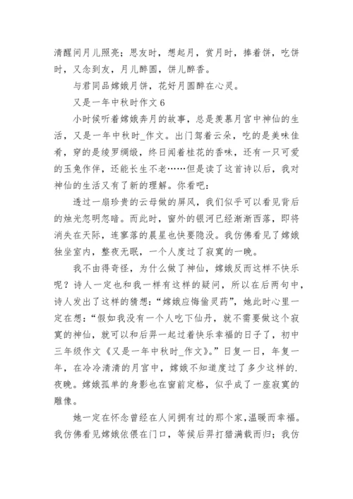 又是一年中秋时作文_1.docx