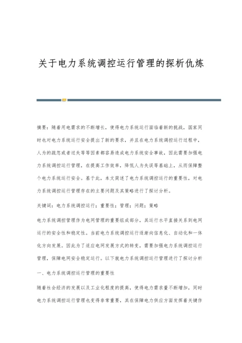 关于电力系统调控运行管理的探析仇炼.docx