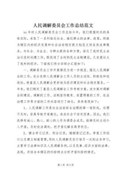 人民调解委员会工作总结范文.docx