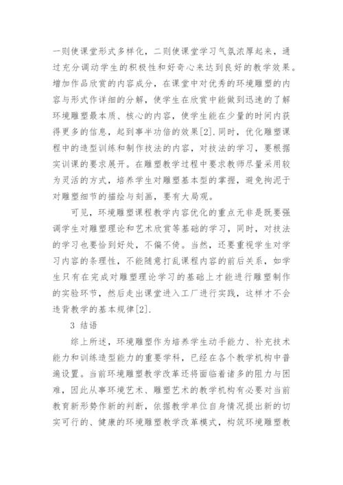 浅析环境雕塑教学存在的问题与改革措施论文.docx