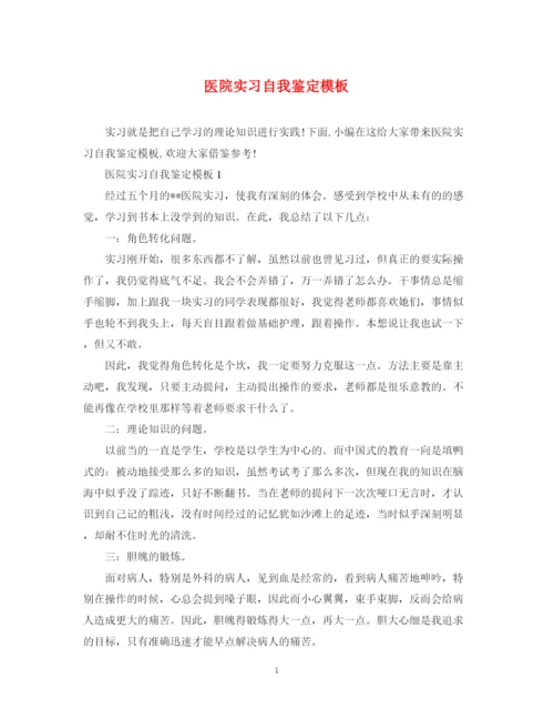 精编之医院实习自我鉴定模板.docx