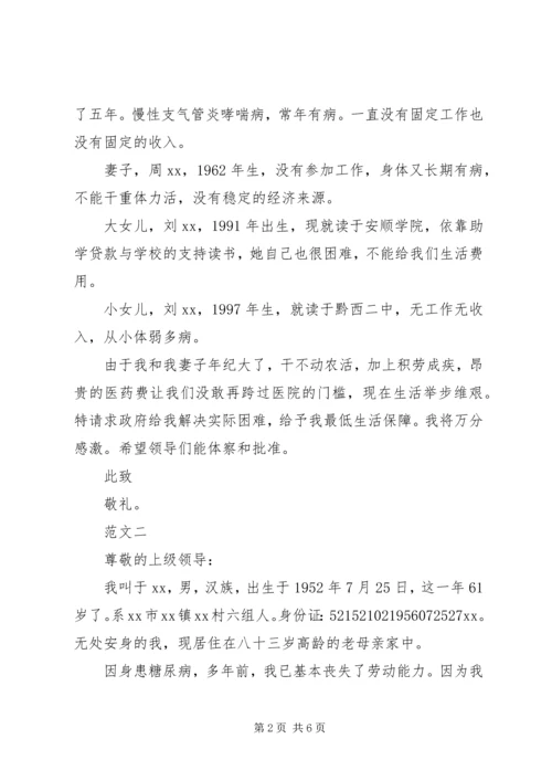 低保户申请书4篇.docx