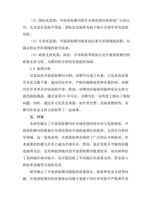 开放获取期刊发展现状及未来趋势