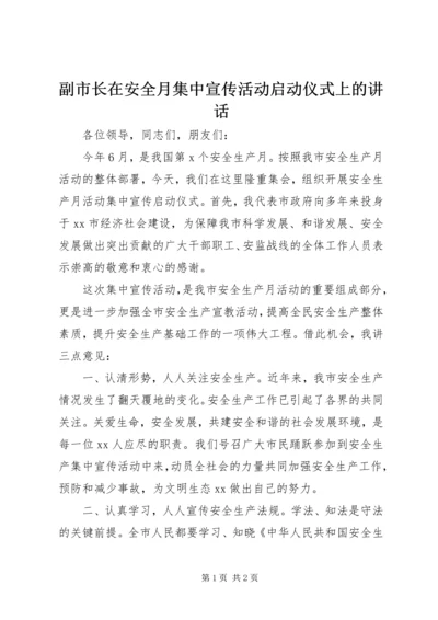 副市长在安全月集中宣传活动启动仪式上的讲话.docx