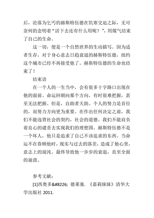 探析《嘉莉妹妹》之赫斯特伍德的悲剧