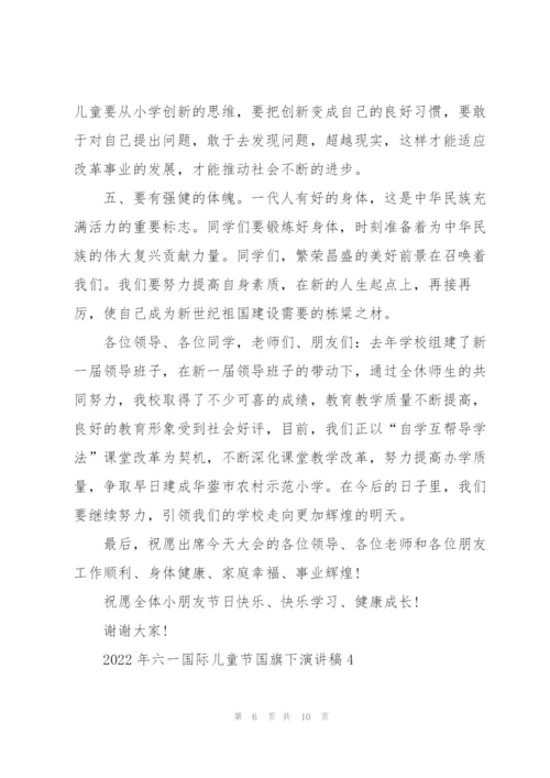 2022年六一国际儿童节国旗下演讲稿5篇.docx