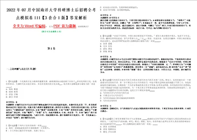 2022年07月中国海洋大学科研博士后招聘全考点模拟卷III3套合1版答案解析