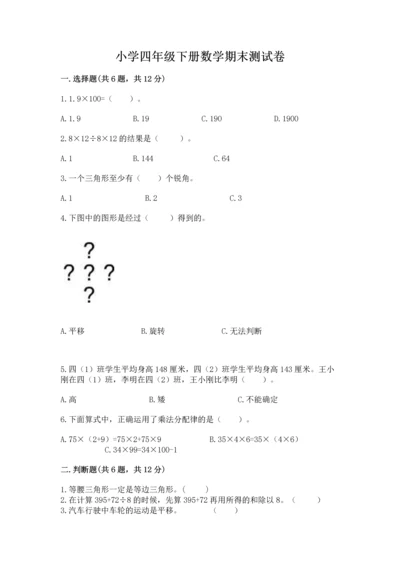 小学四年级下册数学期末测试卷及答案【夺冠系列】.docx