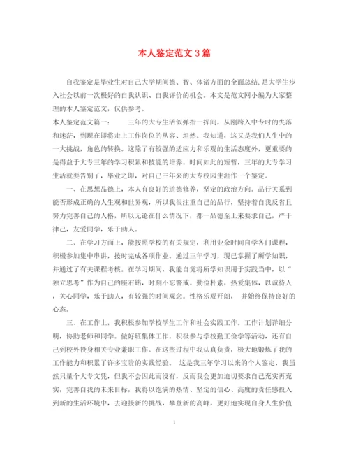 精编之本人鉴定范文3篇.docx