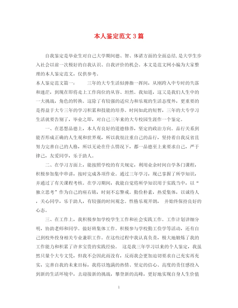 精编之本人鉴定范文3篇.docx