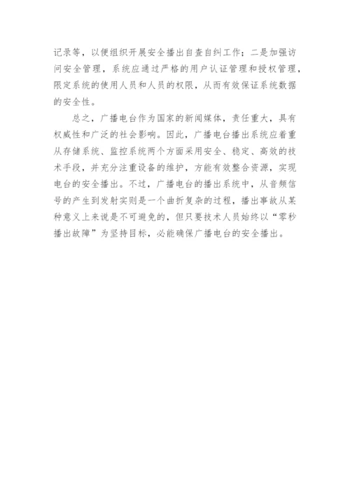 广播电台安全播出的技术方法论文.docx