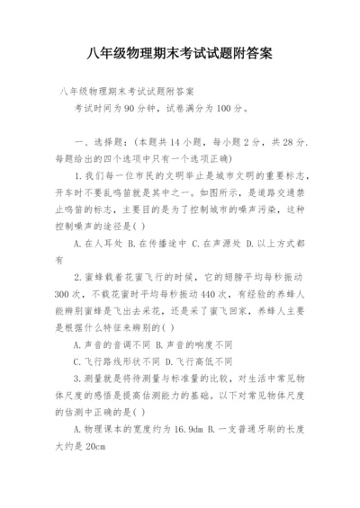 八年级物理期末考试试题附答案.docx