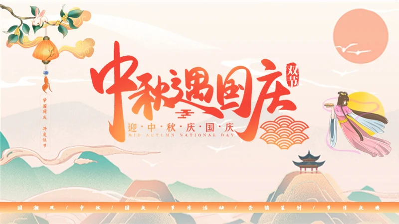 迎中秋庆国庆活动策划通用PPT模板