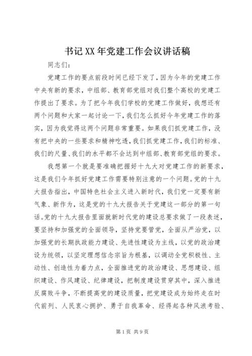 书记某年党建工作会议致辞稿.docx