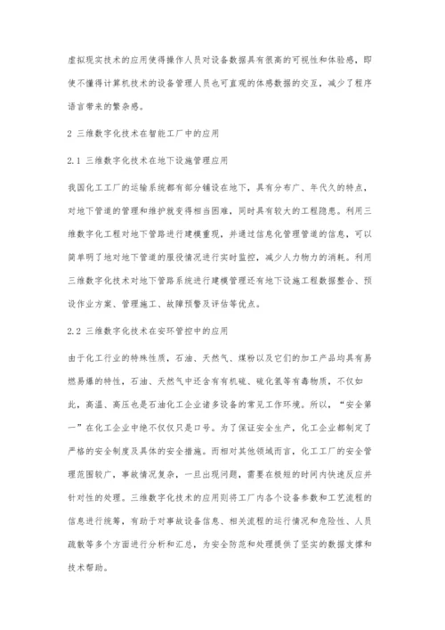 三维数字化技术在化工智能工厂中的应用研究.docx