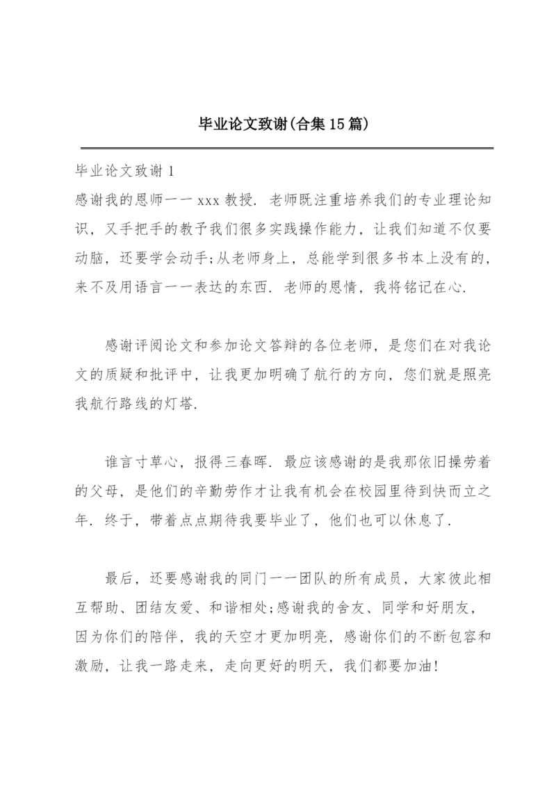 毕业论文致谢(合集15篇).docx