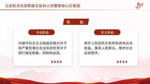 公安局主题教育专题党课公安机关性质职能宗旨PPT